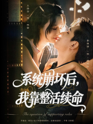 系统崩坏后我靠整活续命（70集）火爆短剧来袭