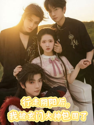 行走阴阳我被玄门大神包围了(75集) 行走阴阳我被玄门大神包围了(75集)短剧演员排行榜