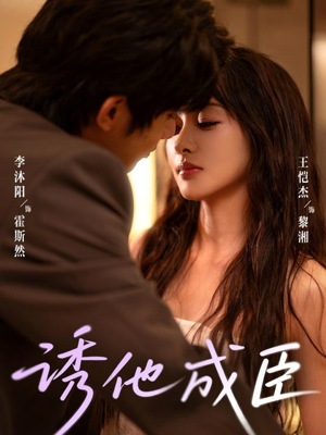 诱他成臣（80集）每天分享短剧