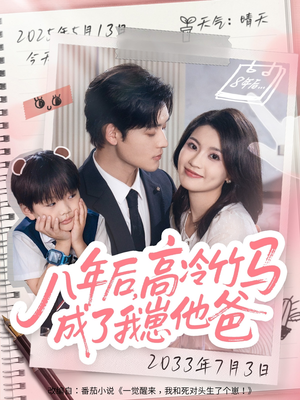 八年后高冷竹马成了我崽他爸（60集）精彩短剧天天看