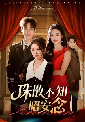 珠散不知昭安念(64集) 珠散不知昭安念(64集)真的好看吗