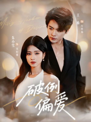 破例偏爱（63集）在线观看完整版