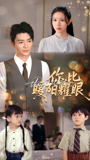 你比暖阳耀眼（99集）免费观看