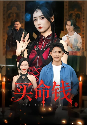 买命钱（60集）夸克在线观看