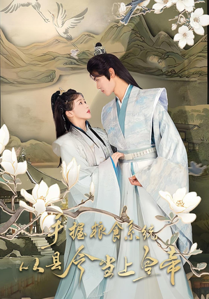 手握粮食系统从县令当上皇帝（72集）看短剧放松一下