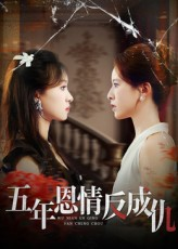 五年恩情反成仇（60集）在哪个平台看