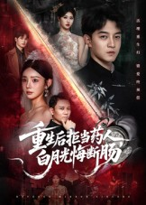 重生后拒当药人白月光悔断肠（60集）原创精彩短剧