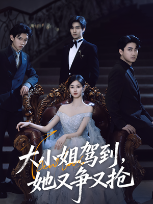 大小姐驾到她又争又抢(64集) 大小姐驾到她又争又抢(64集)免费看短剧