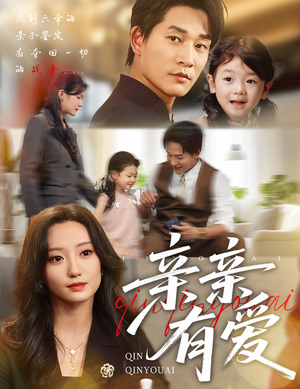 亲亲有爱（60集）今日最火短剧
