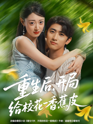 重生后开局给校花一香蕉皮(80集) 重生后开局给校花一香蕉皮(80集)精彩热门短剧