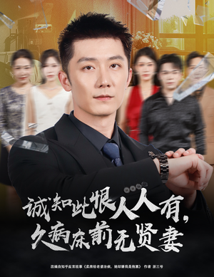 诚知此恨人人有久病床前无贤妻（60集）精彩短剧天天看