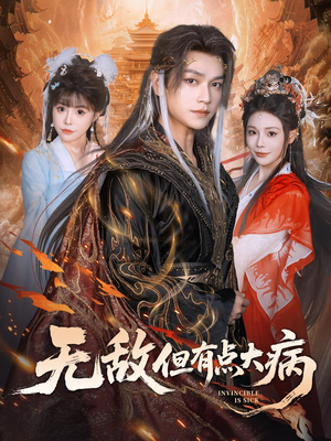 无敌但有点大病（81集）去哪里看