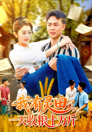 我有灵田一天收粮十万斤（96集）在哪看免费