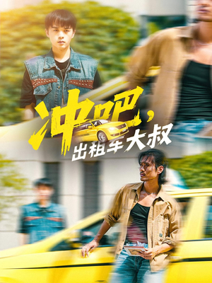 冲吧，出租车大叔（60集）热门短剧推广