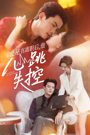 全能秘书离职后，他心跳失控（52集）在线看免费版