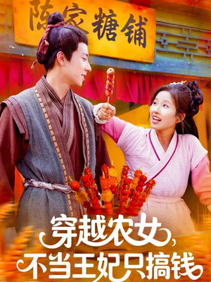 穿越农女不当王妃只搞钱（109集）看过的人都说好