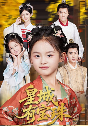 皇城有宝珠（65集）甜宠短剧推荐