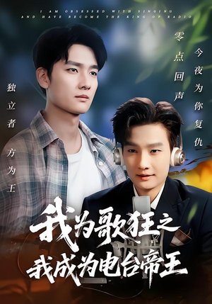 我为歌狂之我成为电台帝王（70集）高清无码免费看