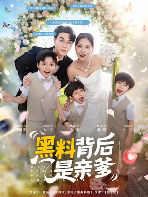 黑料背后是亲爹（85集）大结局一气呵成