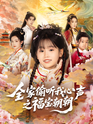 全家偷听我心声之福宝朝朝（80集）在线播放