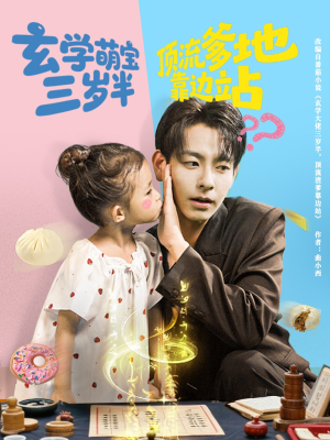 玄学萌宝三岁半顶流爹地靠边站（61集）精彩好看短剧