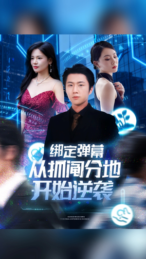 绑定弹幕从抓阄分地开始逆袭(71集) 绑定弹幕从抓阄分地开始逆袭(71集)好短剧分享