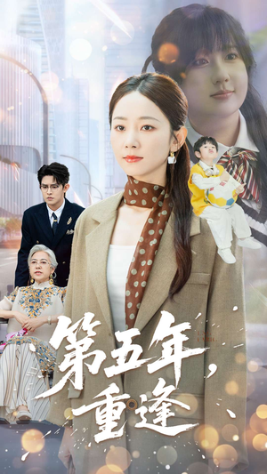 第五年重逢（100集）短剧精彩片段