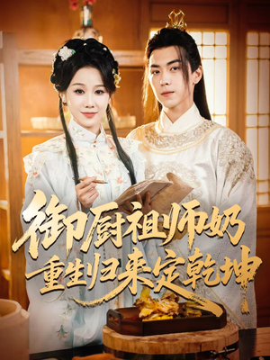 御厨祖师奶重生归来定乾坤(53集) 御厨祖师奶重生归来定乾坤(53集)网络小短剧