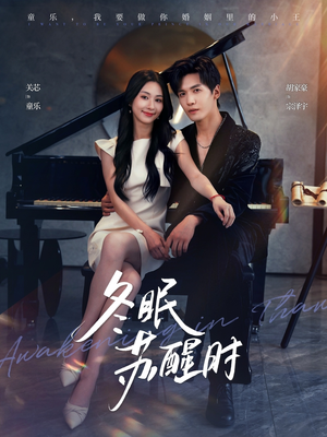 冬眠苏醒时（70集）全网短剧抢先看