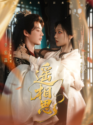 遥相思（117集）百度网盘在线看