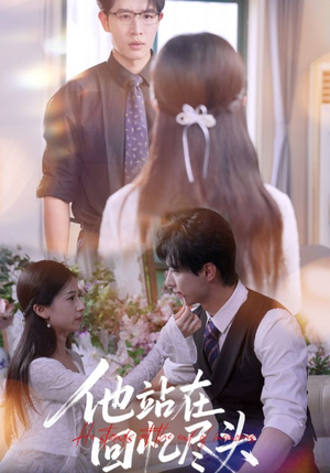 他站在回忆尽头（60集）一起追生活短剧