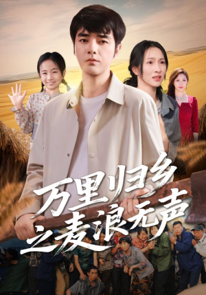 万里归乡之麦浪无声（61集）追短剧关注我