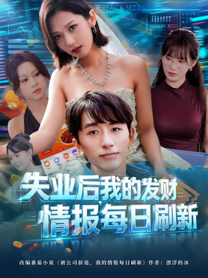 失业后，我的发财情报每日刷新（60集）在线观看完整版