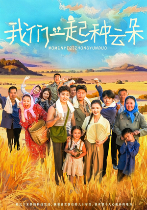 我们一起种云朵（60集）看过的人都说好