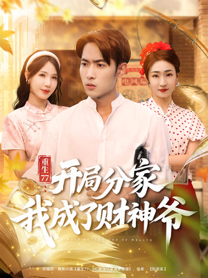 重生77开局分家我成了财神爷（70集）短剧推荐分享
