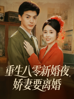 重生八零新婚夜娇妻要离婚(72集) 重生八零新婚夜娇妻要离婚(72集)好看又上头短剧