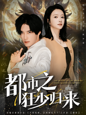 都市之狂少归来（77集）在哪个平台能看