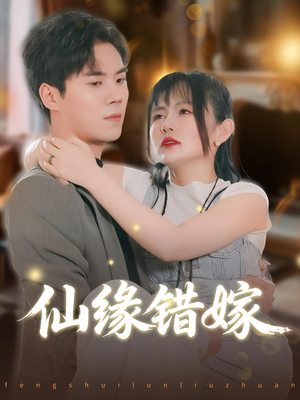 仙缘错嫁（50集）短剧抢先看全集