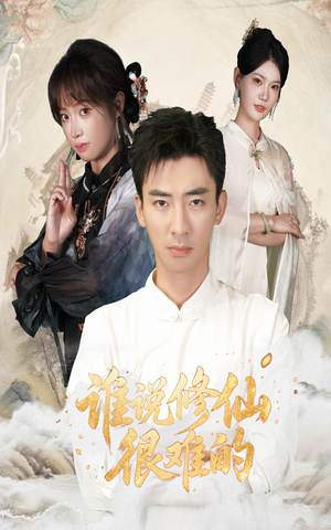 谁说修仙很难的（91集）番茄短剧免费看