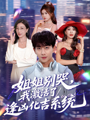 姐姐别哭，我激活了逢凶化吉系统（80集）完整版