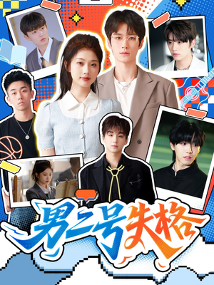 男二号失格（63集）精彩片段