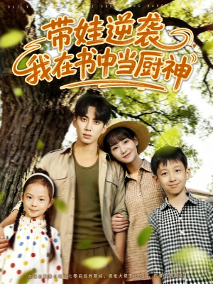 带娃逆袭,我在书中当厨神(90集) 带娃逆袭,我在书中当厨神(90集)高分推荐免费看