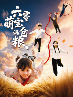 六零萌宝满仓粮(80集) 六零萌宝满仓粮(80集)好短剧分享