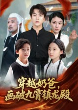 穿越奶爸画破九霄镇龙殿（60集）短剧片段分享