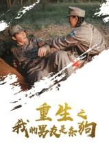 重生之我的男友是条狗（43集）热门短剧推荐。