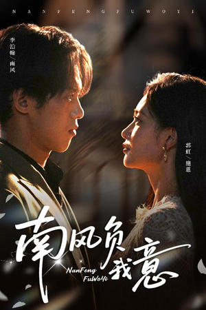 南风负我意（61集）古装短剧热播