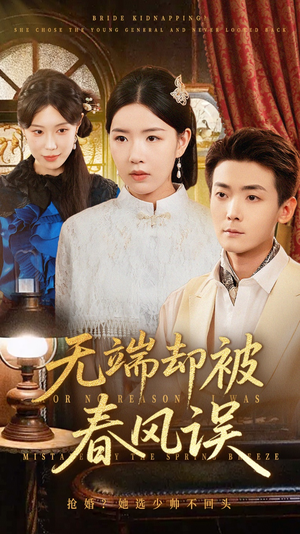 无端却被春风误（76集）这短剧太好看了