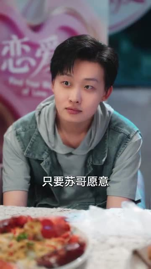 恋综显眼包顶流小花扛不住了（80集）免费版