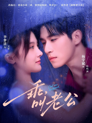 乖，叫老公（80集）热门短剧分享