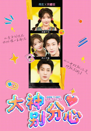 大神别分心（70集）完整版免费观看